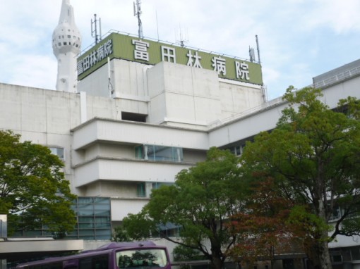 富田林病院